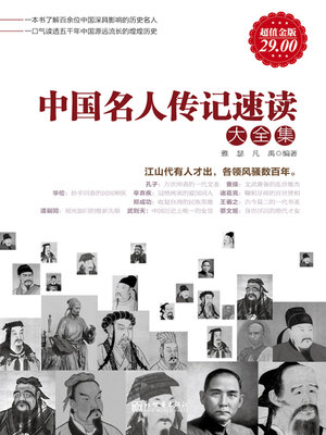 cover image of 中国名人传记速读大全集